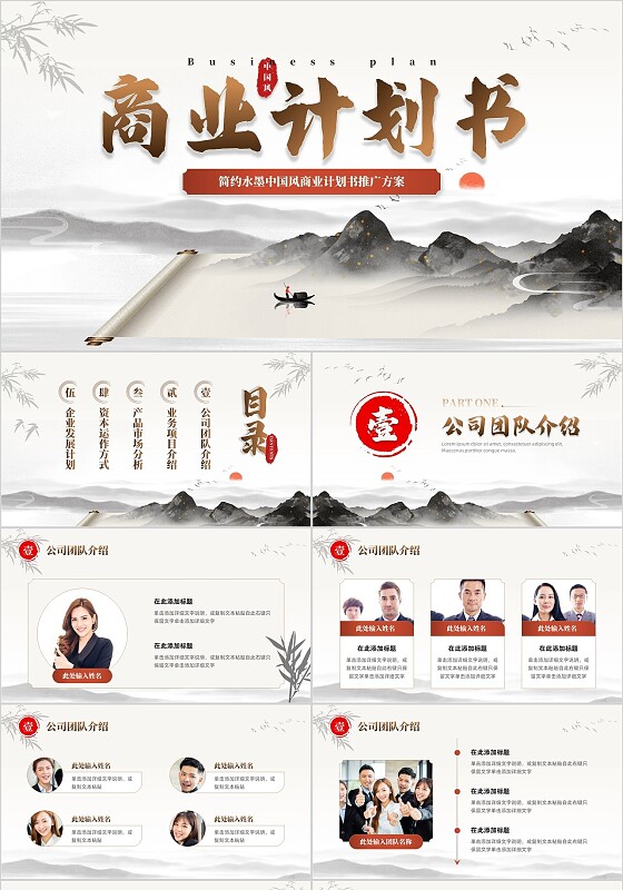 水墨简约新中国风商业计划书企业项目融资计划PPT模板