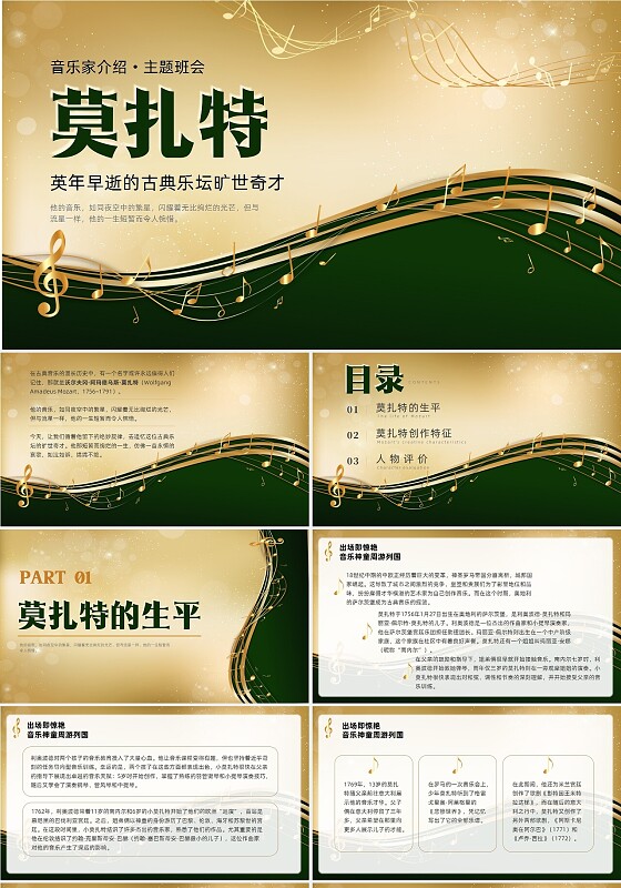 简约风高级金色风音乐家莫扎特介绍主题班会培训PPT课件