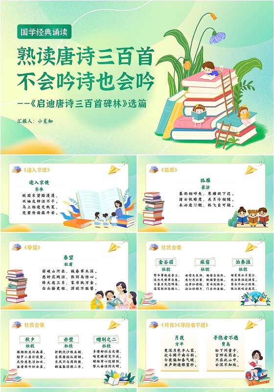 绿色插画风小清新熟读唐诗三百首教学课件PPT模板诗词