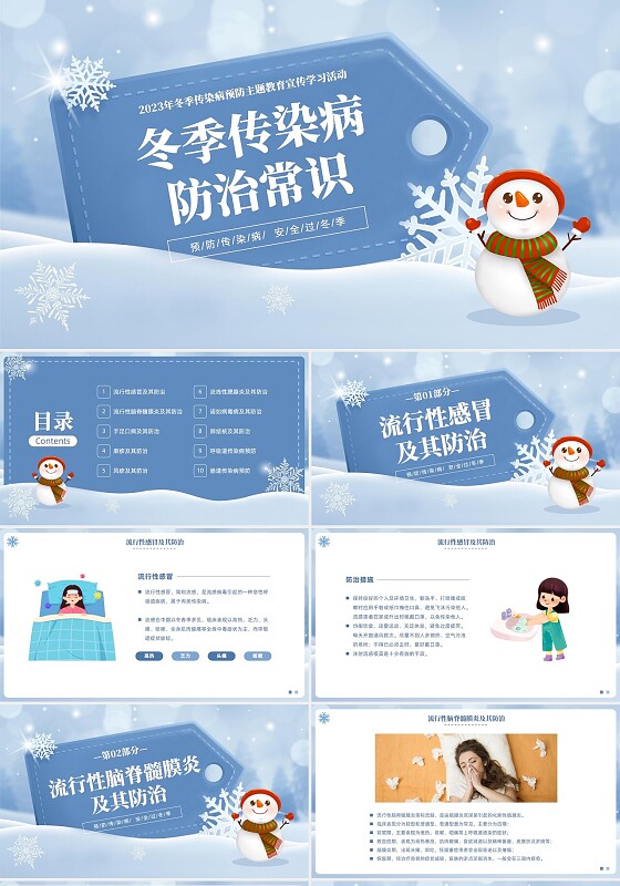 蓝色插画风冬季传染病预防知识普及PPT