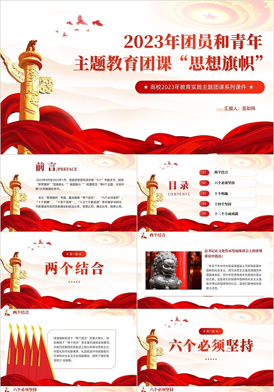 红色党建2023年教育实践主题团课之思想旗帜党课ppt