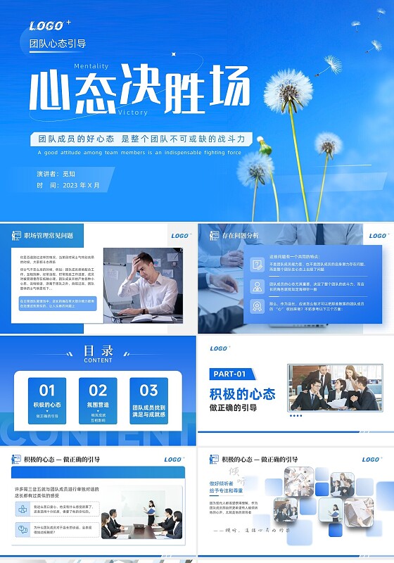 蓝色简约商务风2023团队心态引导培训PPT模板