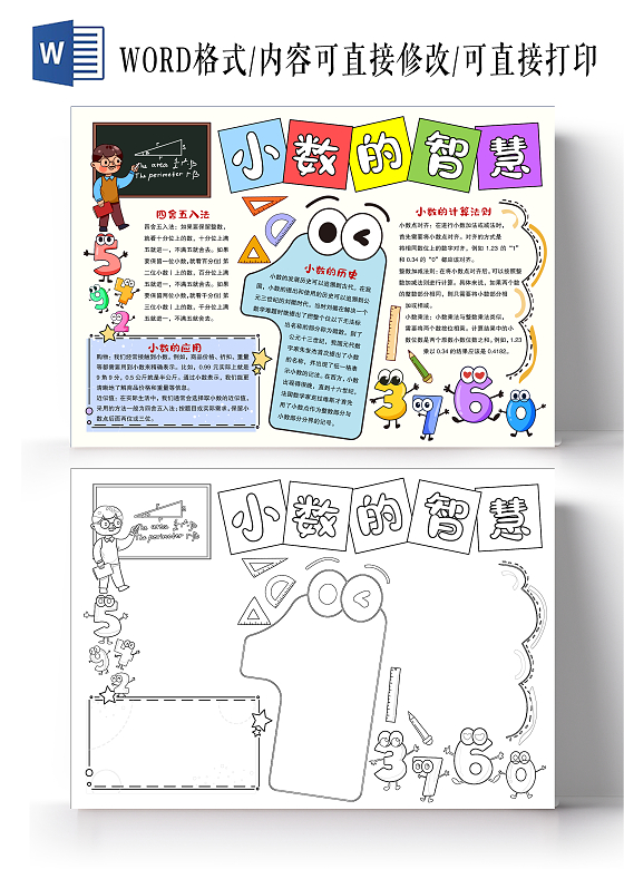 简约手绘风格小数的智慧小报手抄报数学小报手抄报