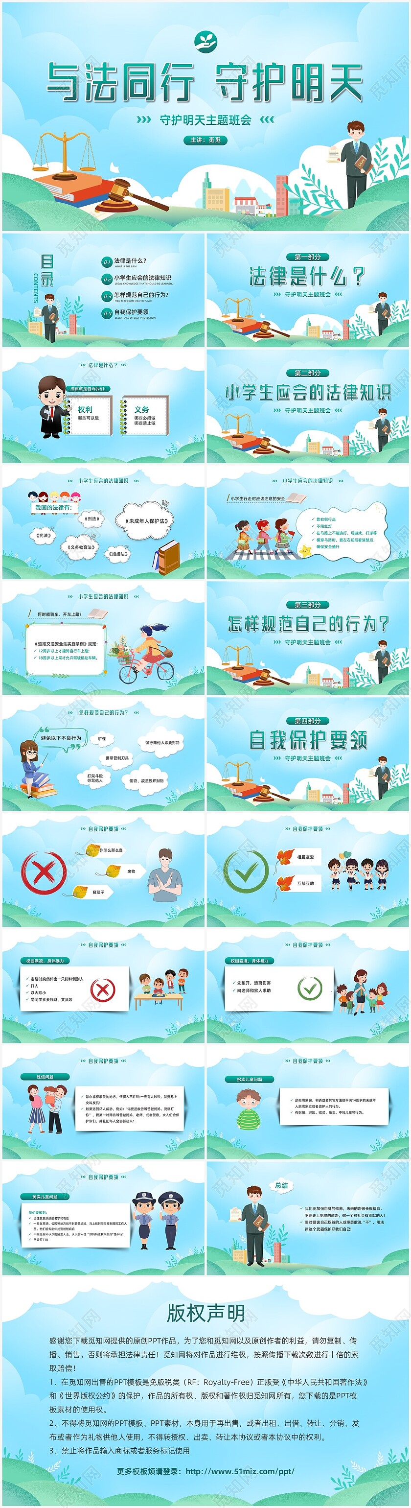卡通小清新扁平化与法同行守护明天主题班会PPT模板