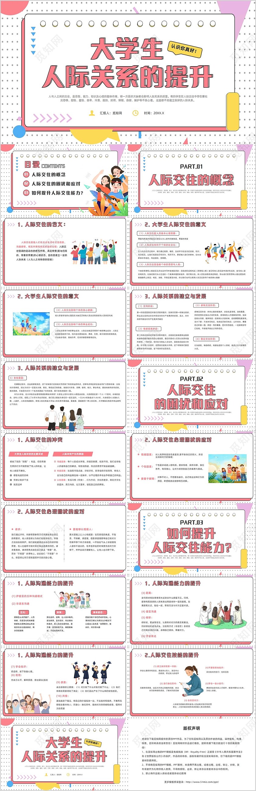 红色简约风大学生人际关系的提升认识你真好主题班会