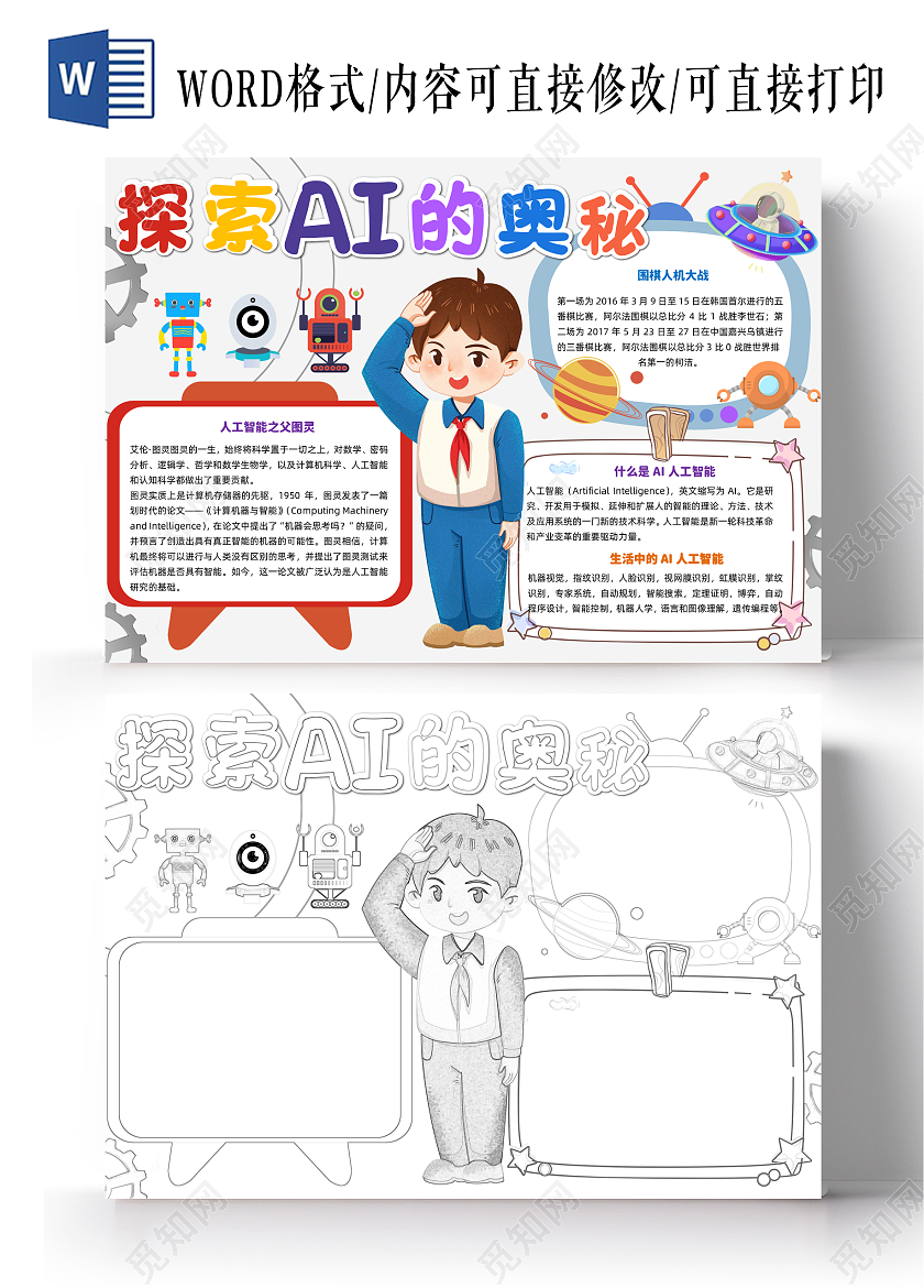 彩色清新卡通探索AI的奥秘清新卡通小报手抄报小学生手抄报科技