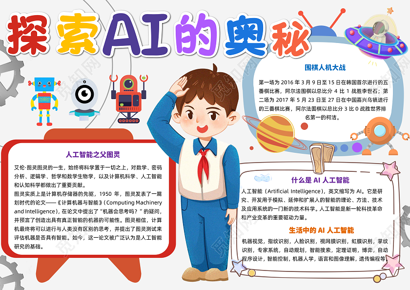 彩色清新卡通探索AI的奥秘清新卡通小报手抄报小学生手抄报科技