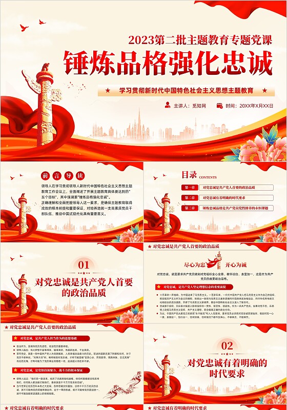 红色党建锤炼品格强化忠诚主题教育党课教育课件PPT