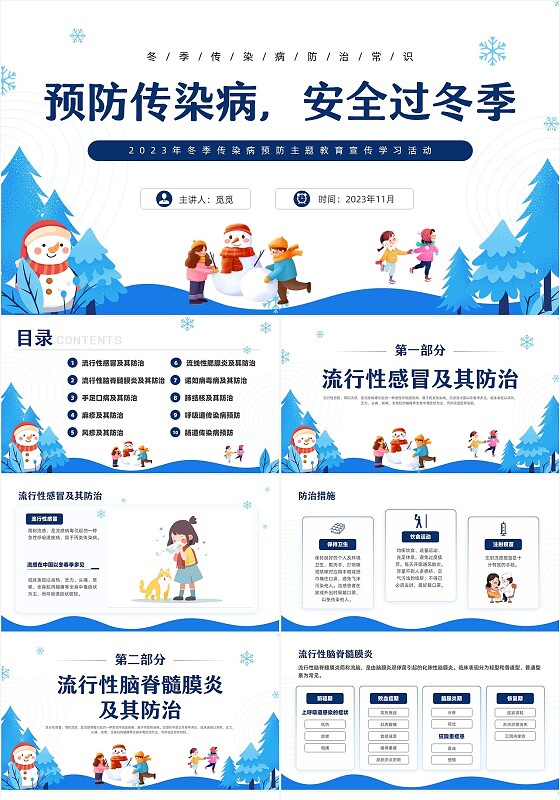 蓝色简约插画冬季传染病预防主题班会PPT