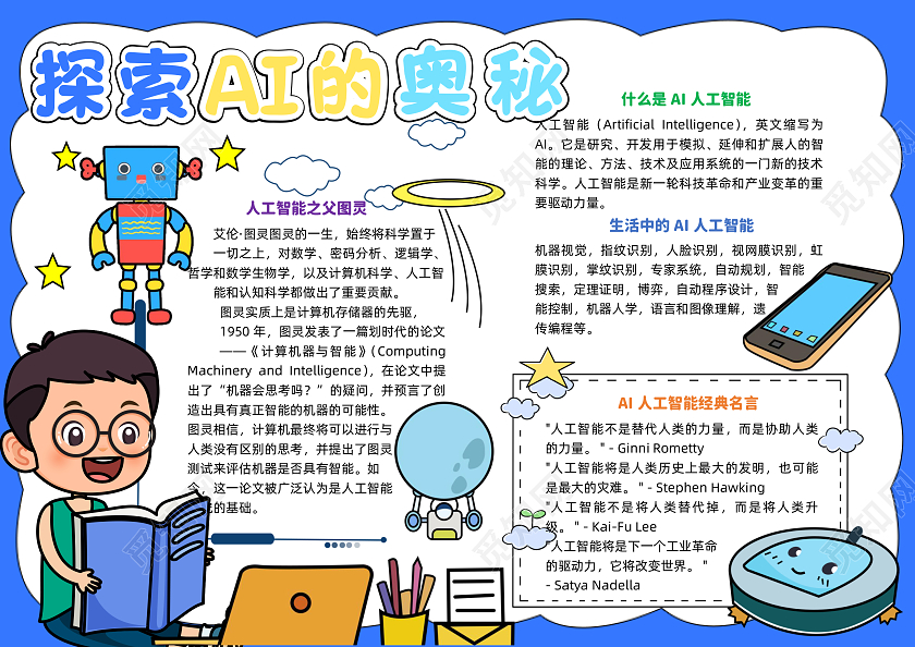 蓝色手绘卡通探索AI的奥秘小学生手抄报科技