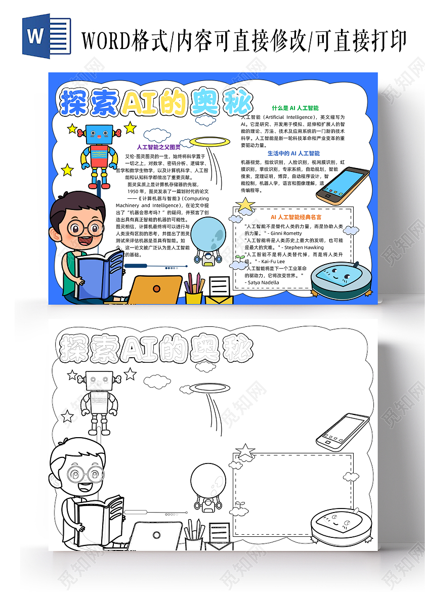 蓝色手绘卡通探索AI的奥秘小学生手抄报科技