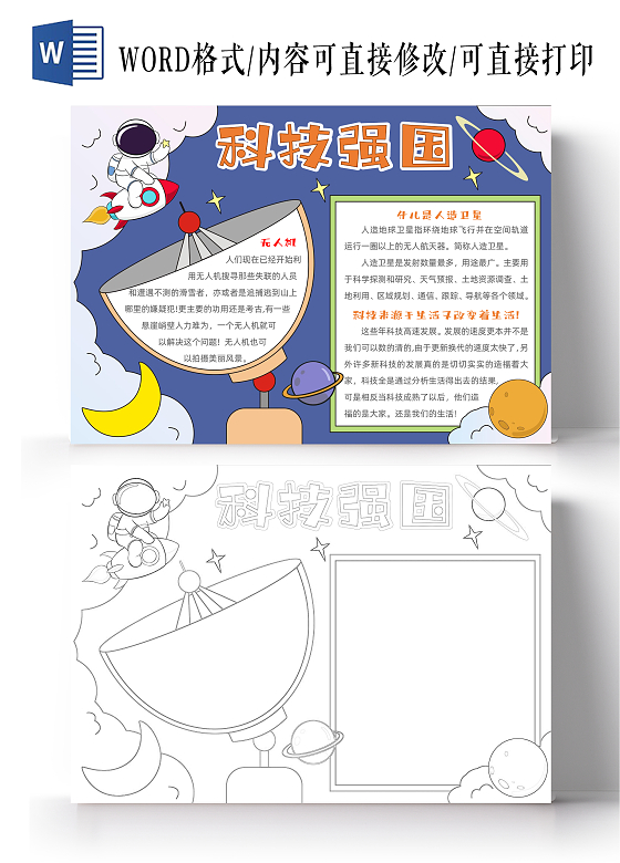 手绘卡通科技强国手抄报