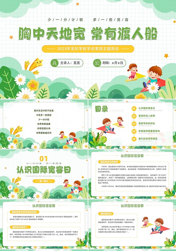 绿色小清新风学会宽容主题班会学生活动PPT国际宽容日