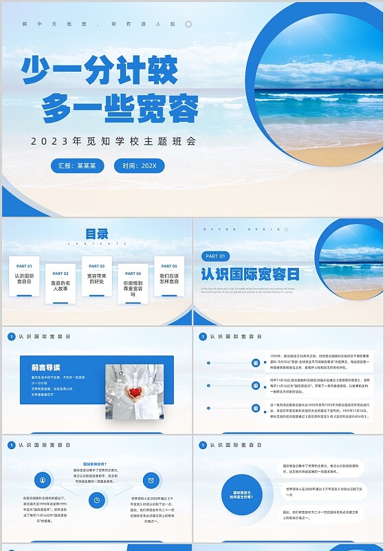 蓝色简约风宽容主题班会PPT模板国际宽容日
