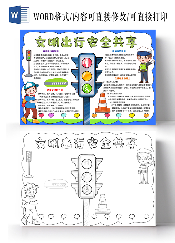 蓝色手绘文明出行安全共享手绘小报手抄报安全手抄报全国交通安全日