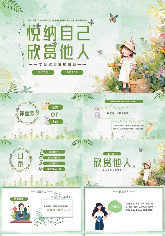 绿色小女孩插画小清新悦纳自己欣赏他人学会欣赏主题班会PPT模板