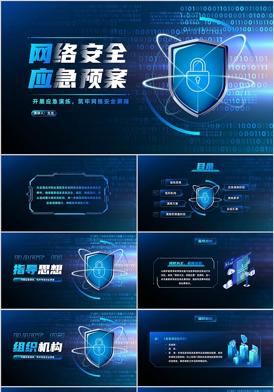 蓝色科技渐变网络安全应急预案开展应急演练网络安全PPT模板