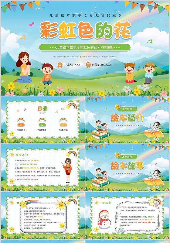 绿色卡通风彩虹色的花儿童绘本PPT模板儿童故事绘本