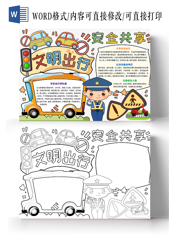 彩色卡通文明出行安全共享卡通小报手抄报安全手抄报全国交通安全日