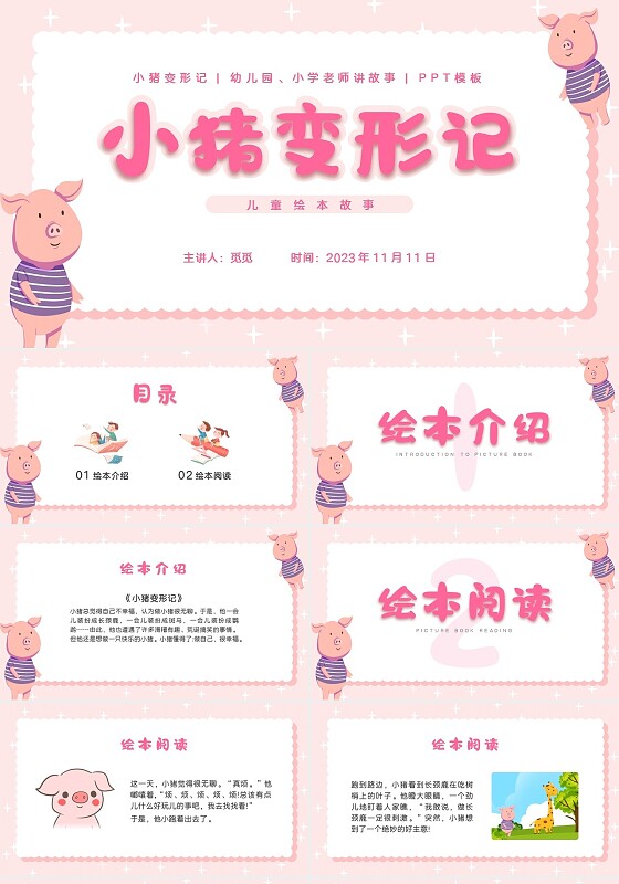 粉色卡通插画小猪变形记幼儿园小学老师讲故事PPT课件儿童故事绘本