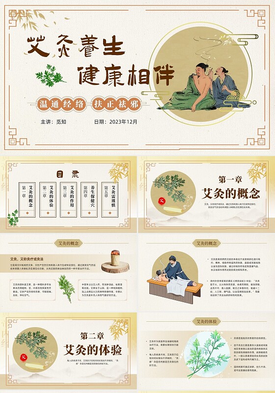 黄色复古中国风中医艾灸养生课件中医养生PPT艾灸养生PPT