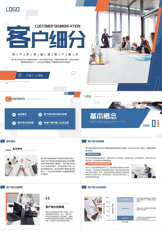 橙蓝简约客户关系管理客户细分PPT模板宣传PPT动态PPT