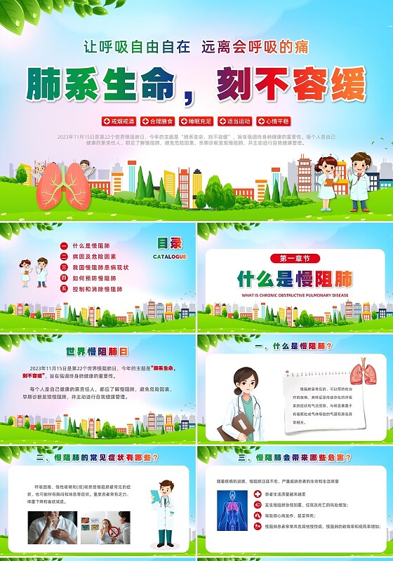 环保风肺系生命刻不容缓世界慢阻肺日讲座ppt