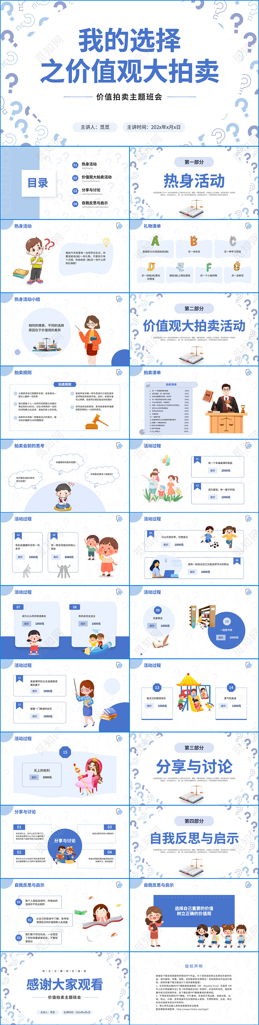 蓝色清新简约价值观拍卖会主题班会ppt模版