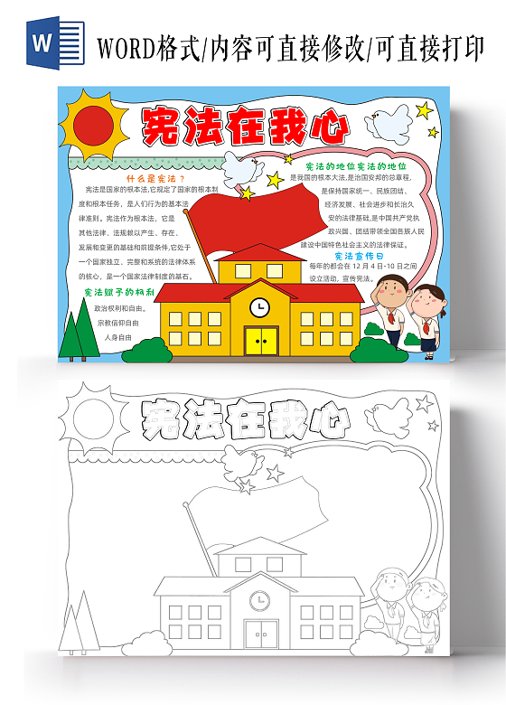 手绘卡通宪法在我心手抄报国家宪法日