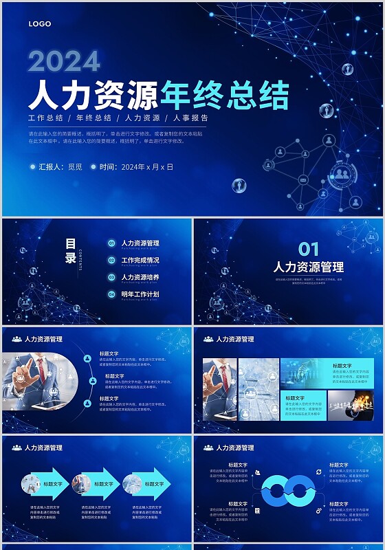 蓝色科技风人力资源年终总结PPT模板