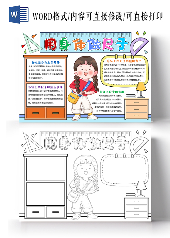 简约手绘风格用身体做尺子小报手抄报数学小报手抄报