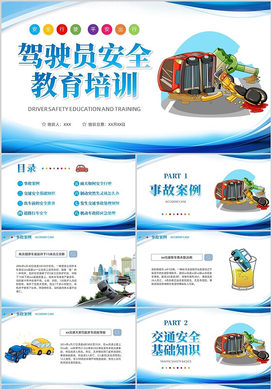 驾驶员交通安全培训简约蓝色安全教育开车出行全国交通安全日