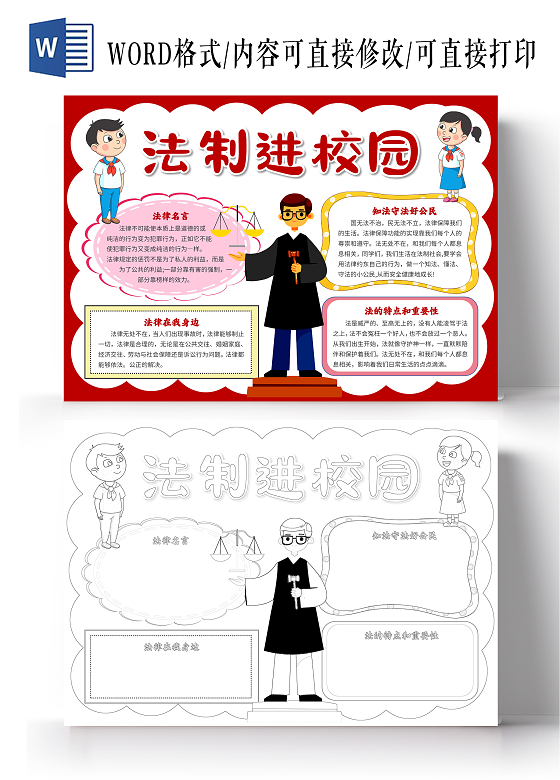 卡通法制进校园教育小报手抄报全国法制宣传日