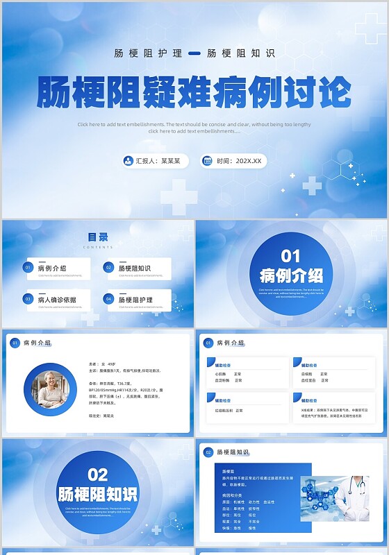 蓝色简约风医务人员肠梗阻疑难病例讨论PPT模板