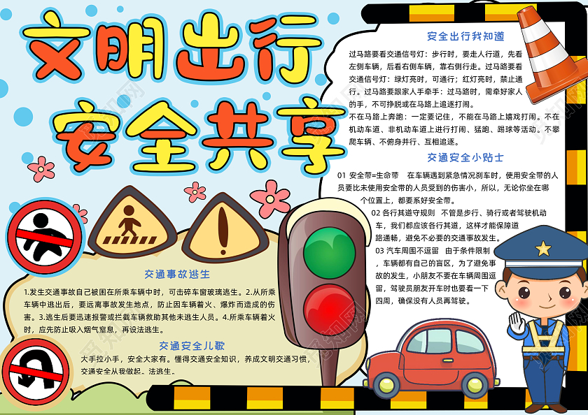 彩色手绘文明出行安全共享手绘小报手抄报安全手抄报全国交通安全日