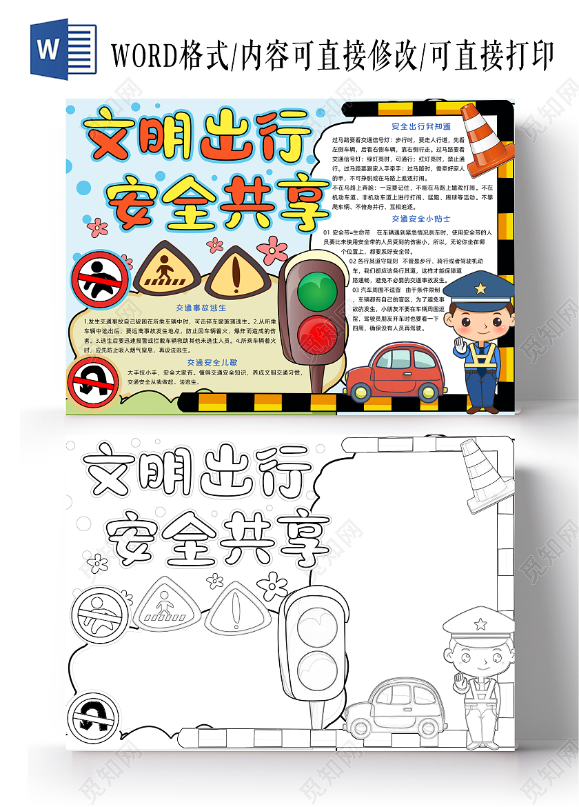 彩色手绘文明出行安全共享手绘小报手抄报安全手抄报全国交通安全日