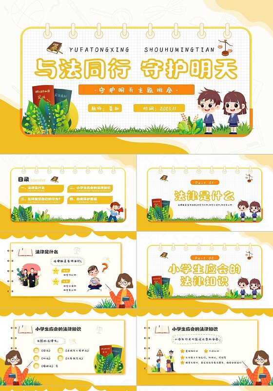 黄色卡通简约插画与法同行守护明天守护明天主题班会PPT