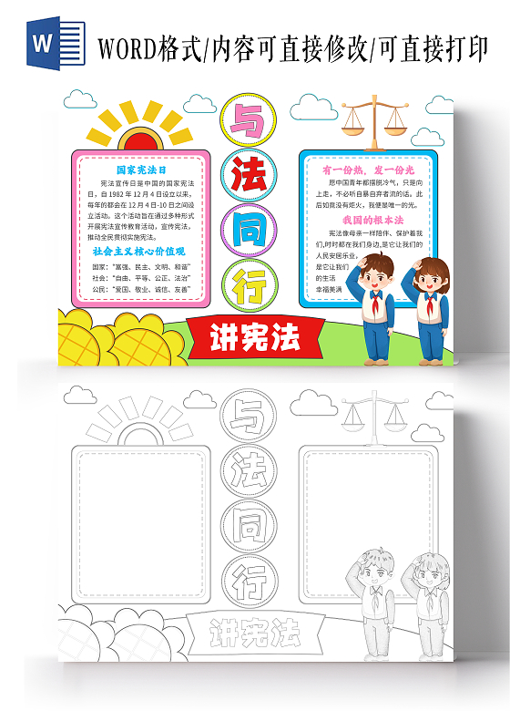 卡通与法同行小报手抄报国家宪法日