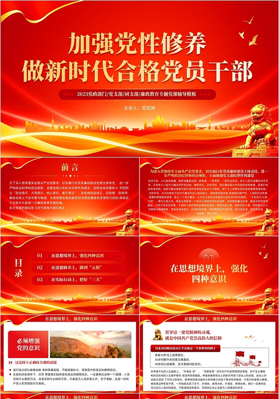 红色科技党风廉政从严治党党性修养党课课件PPT党建