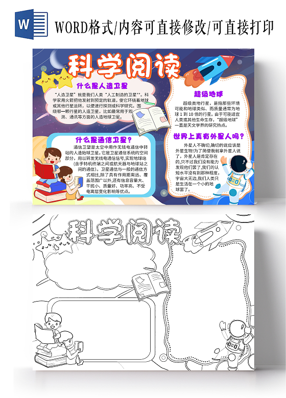卡通蓝色科学阅读小报小学生科学小报手抄报