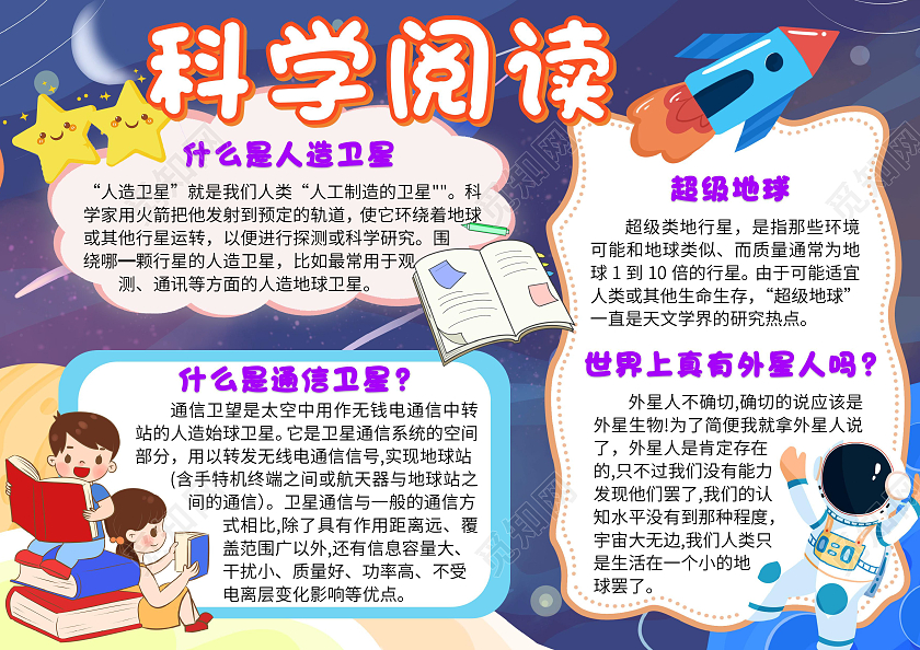卡通蓝色科学阅读小报小学生科学小报手抄报