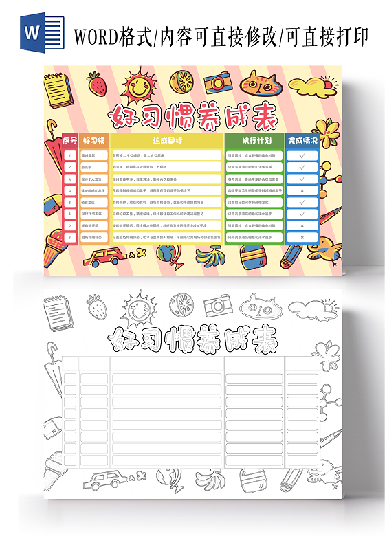 粉黄色手绘好习惯养成表手绘小报手抄报小学生手抄报