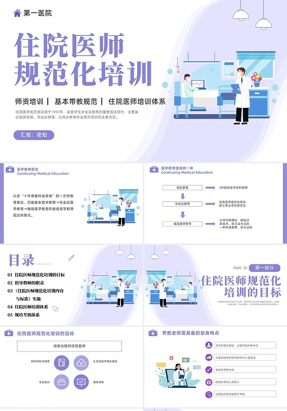 插画风住院医师规范化培训基本带教规范师资培训PPT课件医疗