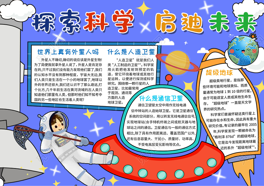 蓝色背景卡通科学阅读小报手抄报