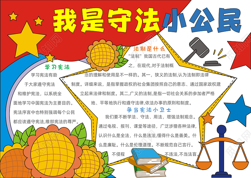 手绘卡通我是守法小公民手抄报全国法制宣传日