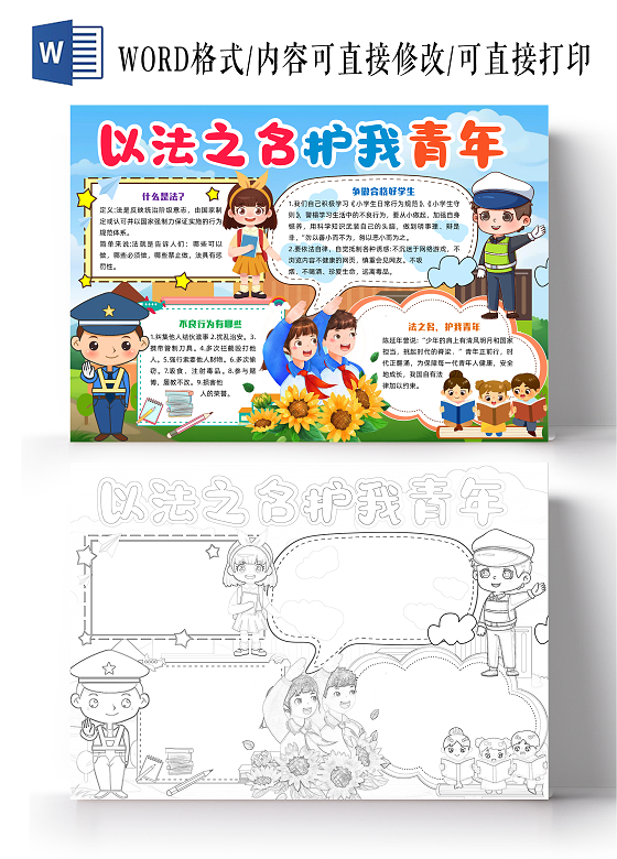蓝色卡通以法之名护我青年卡通小报手抄报法治手抄报小学生手抄报全国法制宣传日