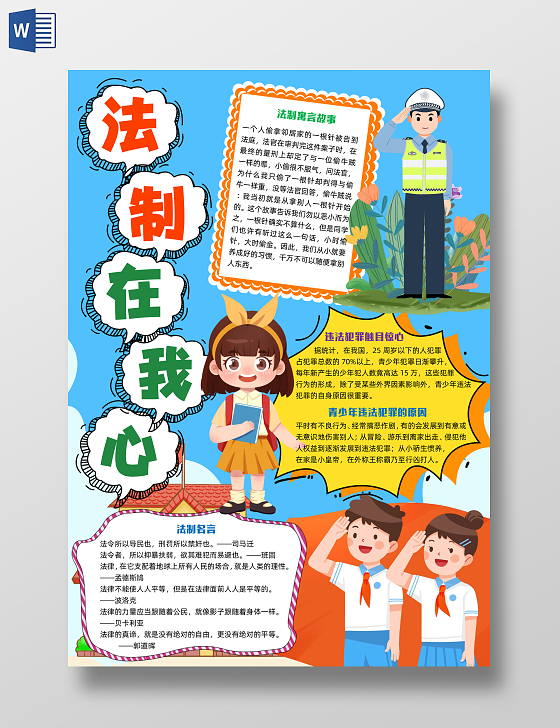 蓝色卡通法制在我心卡通小报手抄报小学生手抄报法制手抄报全国法制宣传日