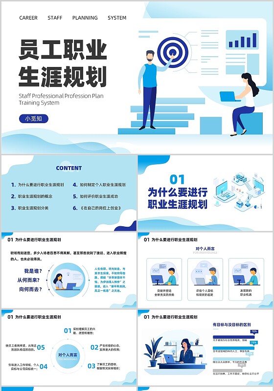 蓝色扁平插画风员工职业生涯规划商务培训讲座通用PPT