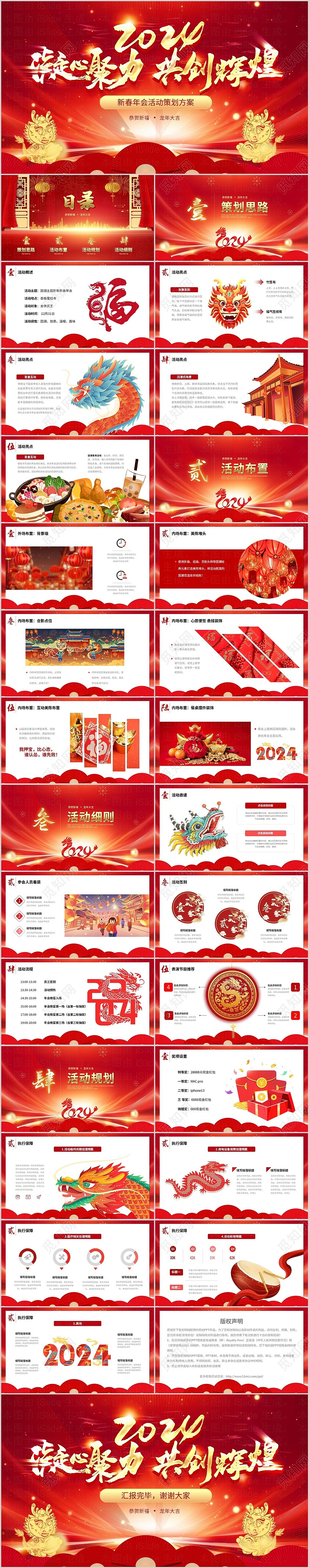 红金视频片头2024新年年会活动策划方案PPT