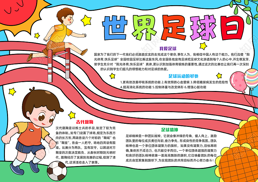 蓝色手绘世界足球日手绘小报手抄报小学生手抄报